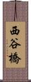 西谷橋 Scroll
