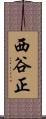 西谷正 Scroll