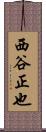 西谷正也 Scroll