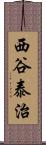 西谷泰治 Scroll