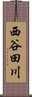 西谷田川 Scroll