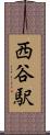 西谷駅 Scroll