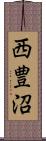 西豊沼 Scroll