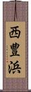 西豊浜 Scroll