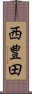 西豊田 Scroll