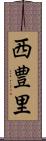 西豊里 Scroll