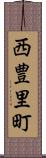 西豊里町 Scroll