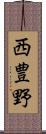 西豊野 Scroll