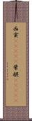 西貢(ateji) Scroll