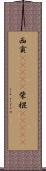 西貢(ateji) Scroll