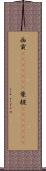 西貢(ateji)(rK) Scroll