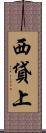 西貸上 Scroll