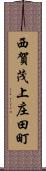 西賀茂上庄田町 Scroll