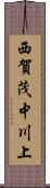 西賀茂中川上 Scroll