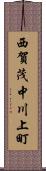 西賀茂中川上町 Scroll