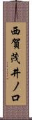 西賀茂井ノ口 Scroll