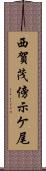 西賀茂傍示ケ尾 Scroll