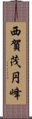 西賀茂円峰 Scroll