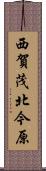西賀茂北今原 Scroll