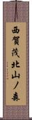 西賀茂北山ノ森 Scroll