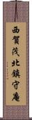 西賀茂北鎮守庵 Scroll