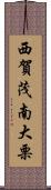 西賀茂南大栗 Scroll