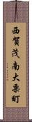 西賀茂南大栗町 Scroll