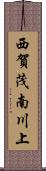 西賀茂南川上 Scroll