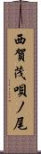 西賀茂唄ノ尾 Scroll