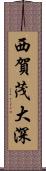 西賀茂大深 Scroll