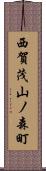 西賀茂山ノ森町 Scroll