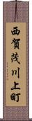 西賀茂川上町 Scroll