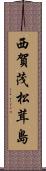 西賀茂松茸島 Scroll