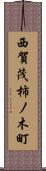 西賀茂柿ノ木町 Scroll