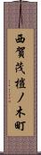 西賀茂榿ノ木町 Scroll