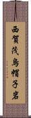 西賀茂烏帽子岩 Scroll