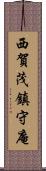 西賀茂鎮守庵 Scroll