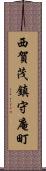 西賀茂鎮守庵町 Scroll