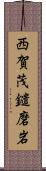 西賀茂鑓磨岩 Scroll