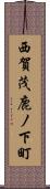 西賀茂鹿ノ下町 Scroll