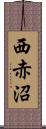 西赤沼 Scroll