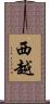 西越 Scroll