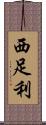 西足利 Scroll