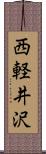 西軽井沢 Scroll