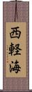 西軽海 Scroll
