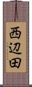 西辺田 Scroll