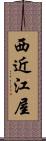 西近江屋 Scroll