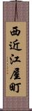 西近江屋町 Scroll