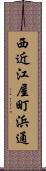 西近江屋町浜通 Scroll