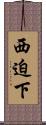 西迫下 Scroll